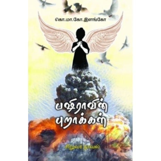 Basheeravin Puraakkal (Ko.Maa.Ko.Ilango)