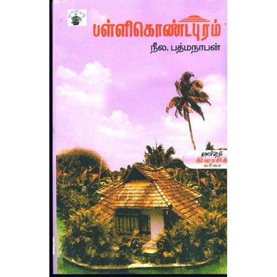 Pallikondapuram (Neela.Padmanaban)