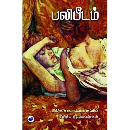 பலிபீடம் (Aleksaantar Kuprin)