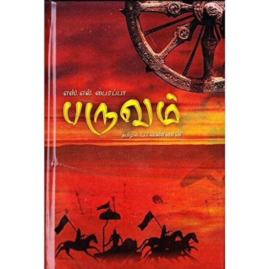 Paruvam (Es.El.Pairappaa)