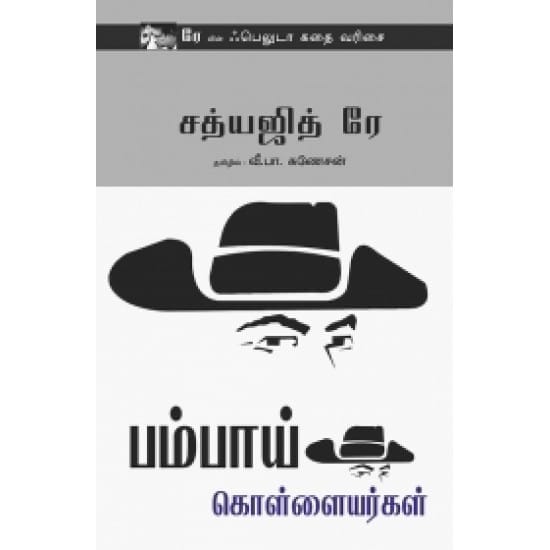 Bombai Kollaikarargal (Satyajit Ray)