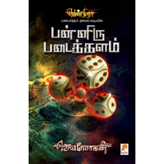 Paniru Padaithalam (Jeyamohan)