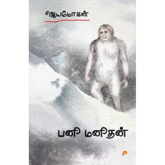 Panimanithan (Jeyamohan)