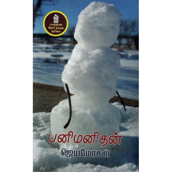 Panimanithan (Jeyamohan)