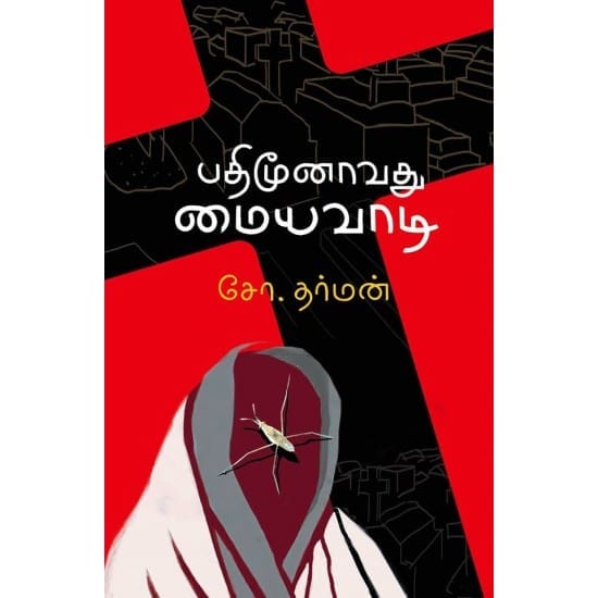 Pathimoonavathu Maiyavadi (So.Dharman)