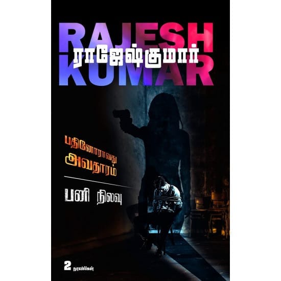 Pathinoraavathu Avathaaram Pani Nilavu (Raajeshkumaar)