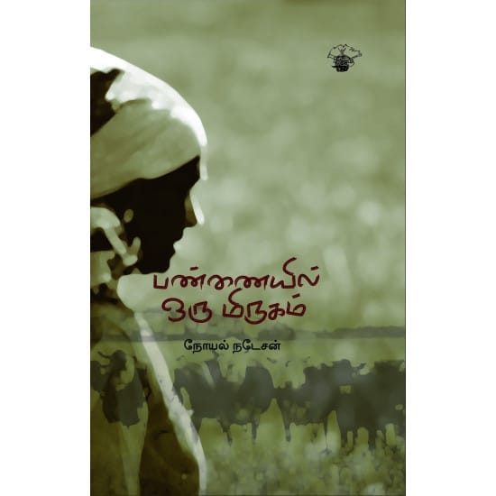 Pannaiyil Oru Mirugam (Noyal Natesan)