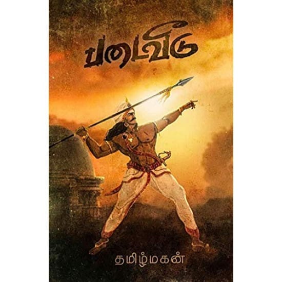 Padai Veedu (Tamilmagan)