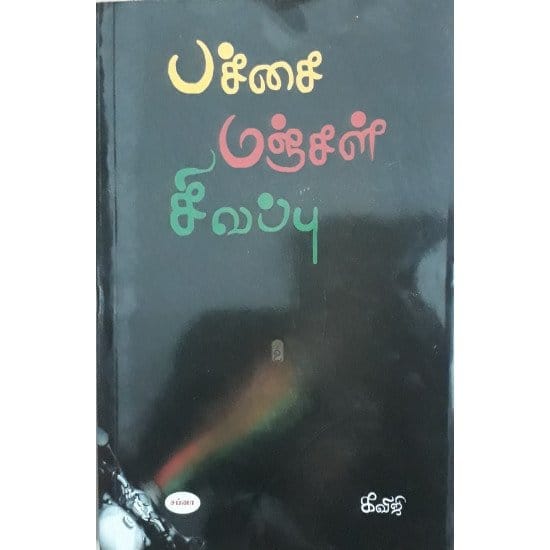 Pachai Manjal Sivappu (Kaviji)