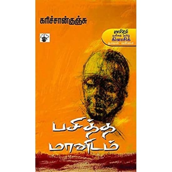 Pasitha Manidam (Karichan Kunju)
