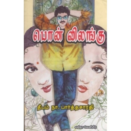 Pon Vilangu (Theepam Naa.Paarththasaaradhi)