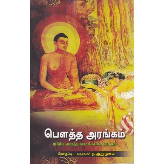 Poutha Arangam (Vandhavaasi Na.Aarumukam)