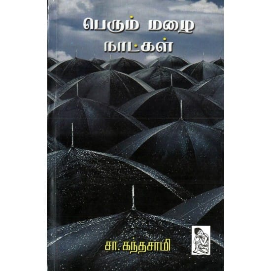 Perum Mazhai Naatkal (Sa.Kandasamy)