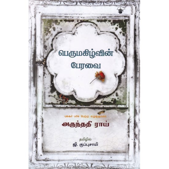 Perumagizhvin Peravai (Arundhathi Roy)