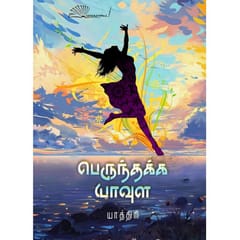 Perunthakka Yavula (Yaathiri)