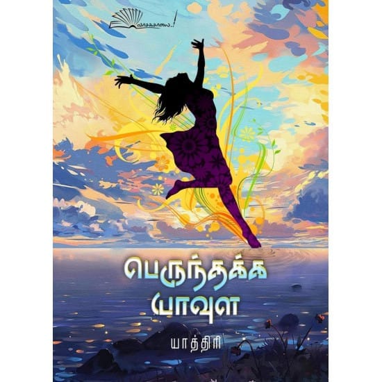 Perunthakka Yavula (Yaathiri)