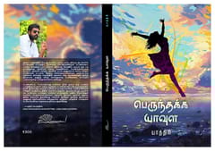 Perunthakka Yavula (Yaathiri)