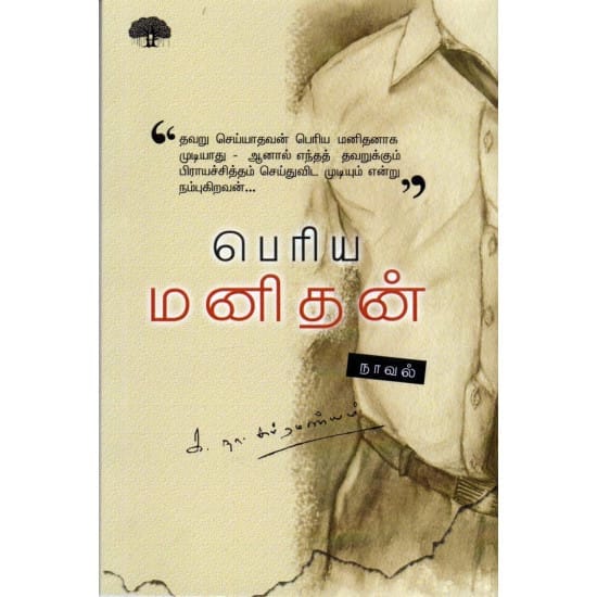 Periya Manithan (Ka.Na.Subramanyam)