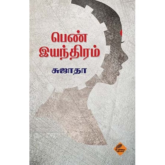 Penn Eyanthiram (Sujatha)