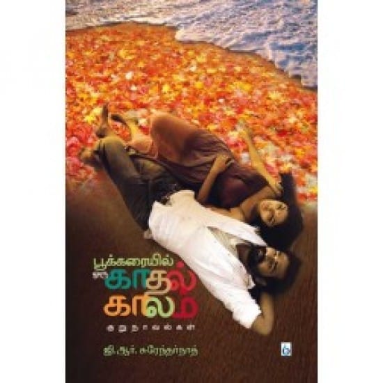 Pookarayil Oru Kadhal Kalam (Ji.Aar.Surendharnaadh)