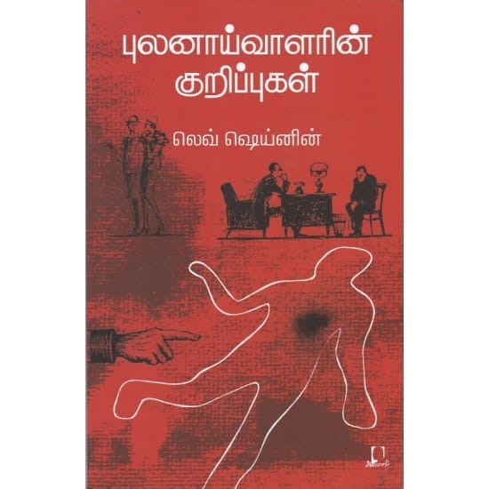 Pulanaivalarin Kuripukal (Lev Sheynin)