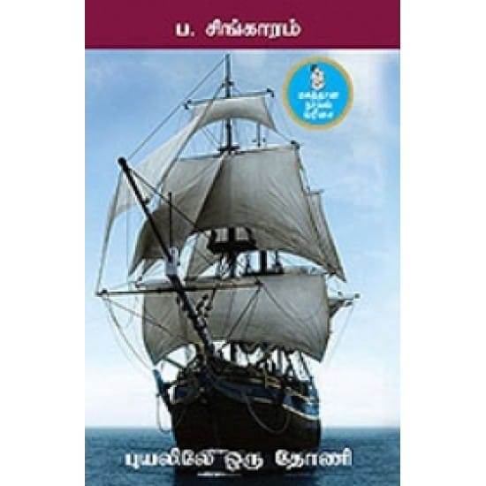 Puyalile Oru Thoni (P. Singaram)