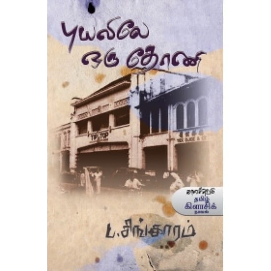 Puyalile Oru Thoni (P. Singaram)