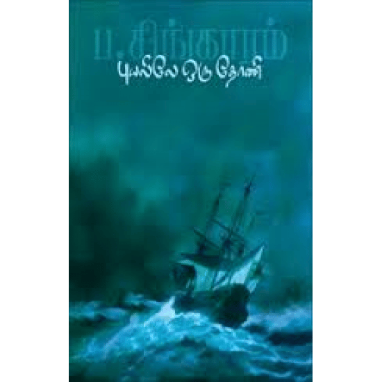 Puyalile Oru Thoni (P. Singaram)