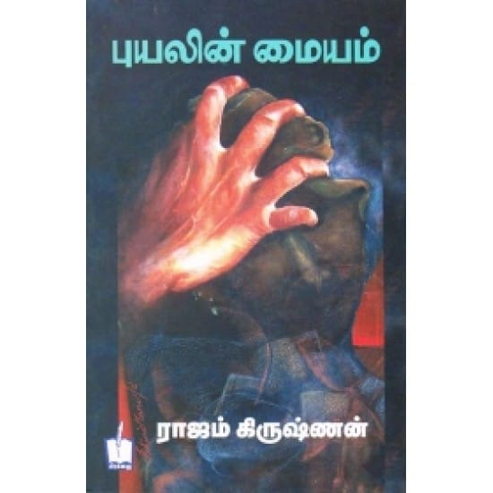 Puyalin Mayyam (Rajam Krishnan)