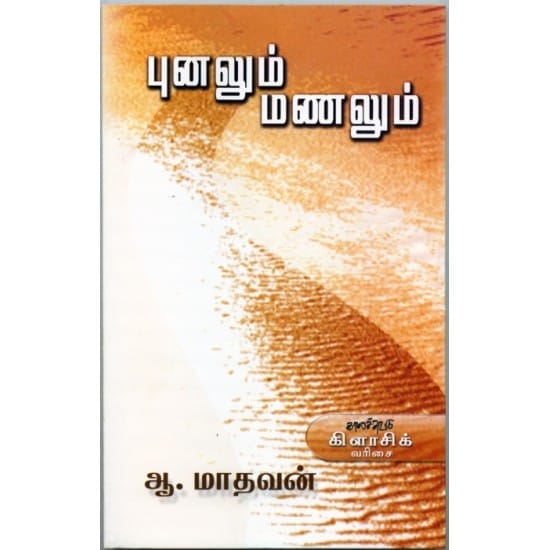 Punalum Manalum (Aa.Maadhavan)