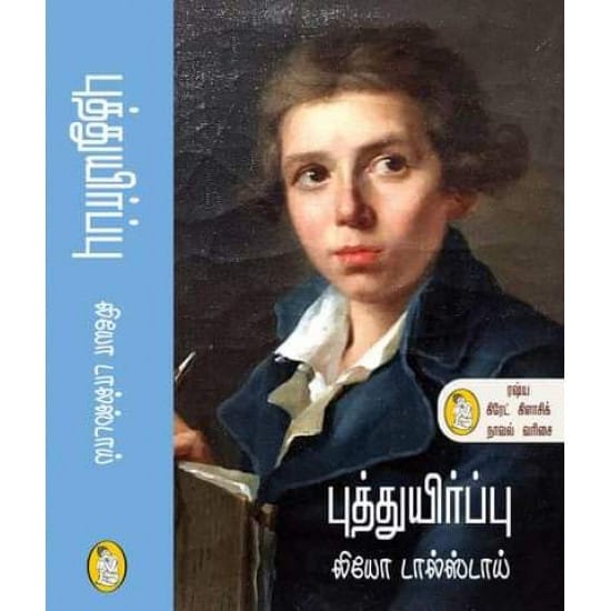 Puththuyirppu (Leo Tolstoy)