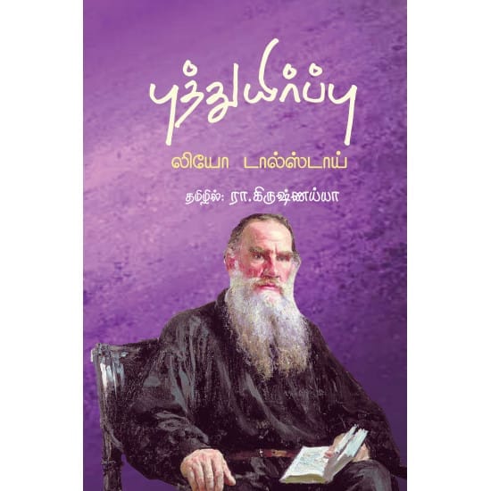 Puththuyirppu (Leo Tolstoy)