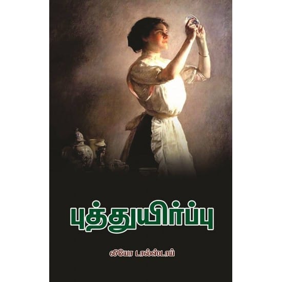 Puththuyirppu (Leo Tolstoy)