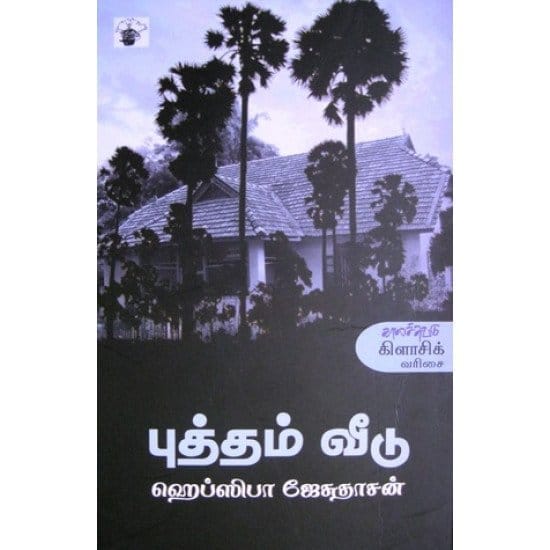 Putham Veedu (Hephzibah Jesudasan)