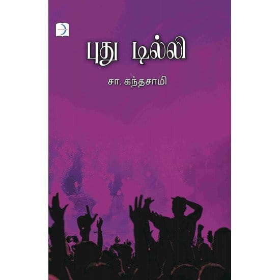 Puthu Dilli (Sa.Kandasamy)