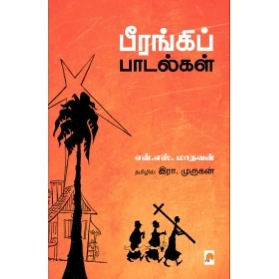 Beerangi Paadalgal (N.S.Madhavan)