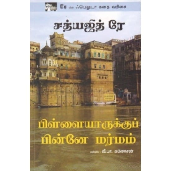 Pilaiyaruku Pinne Marmam (Satyajit Ray)