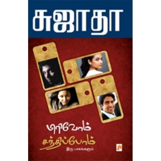 Pirivom Santhippom Iru Paagangalum (Sujatha)