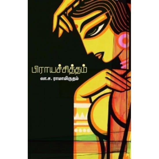 Piraayachiththam (La.Sa.Ramamrutham)