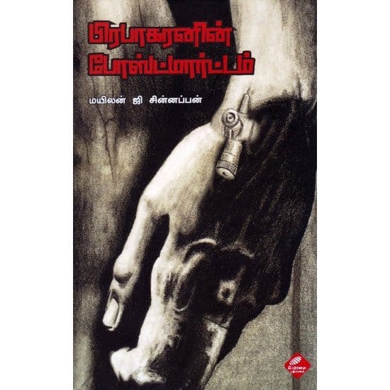 Prabhakaranin Postmortem (Mayilan G Chinnappan)