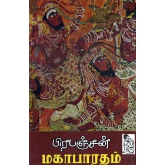 Pirapanjan Mahabharatham (Prapanjan)