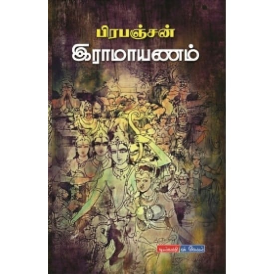 Pirapanjan Ramayanam (Prapanjan)