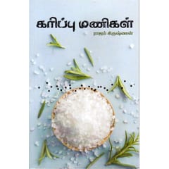 Karipu Manigal (Raajam Krishnan)