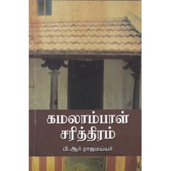 Kamalaambal Sarithiram (P.R. Rajamiyyar)